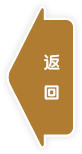 返回