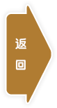 返回