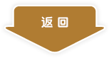 返回
