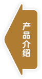 产品介绍