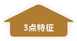 3点特征