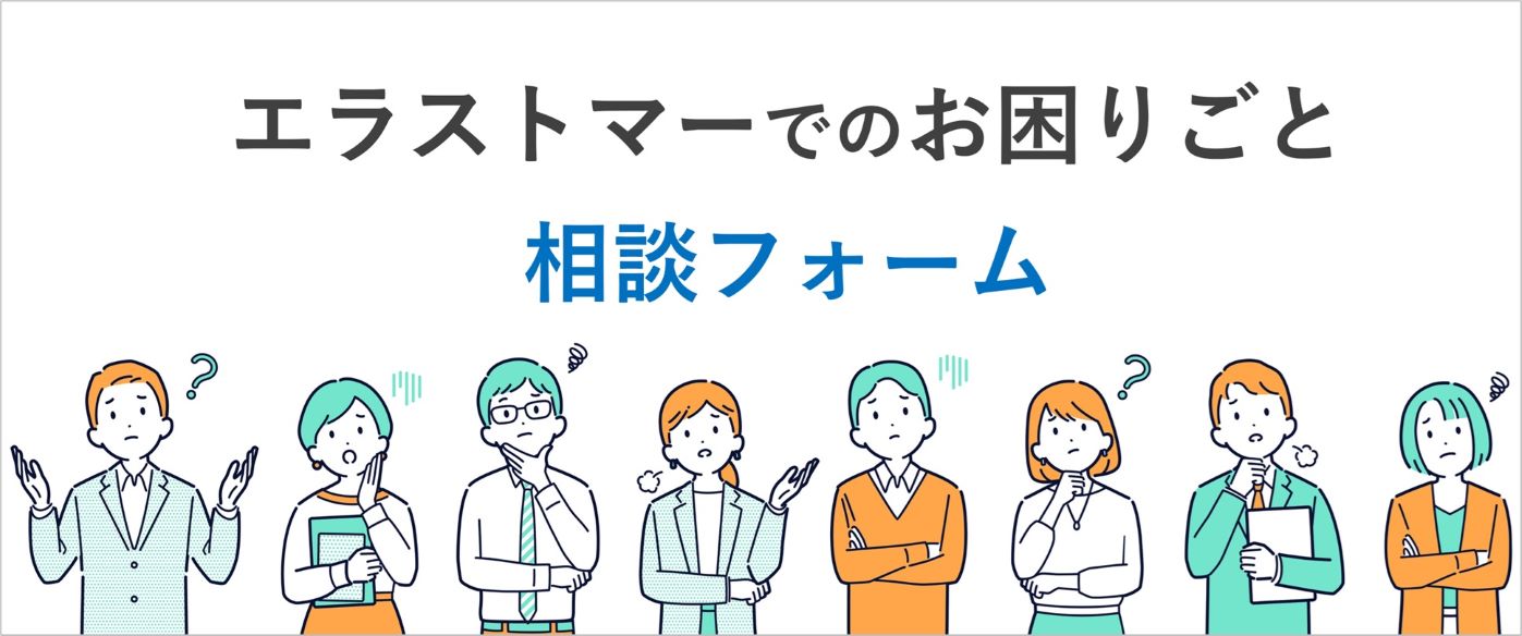プラスチック材料でのお困りごと相談フォーム