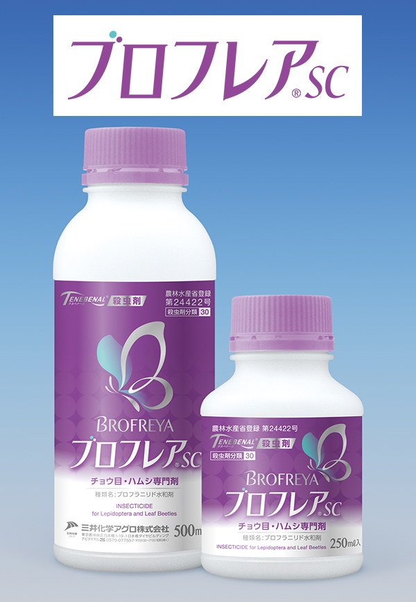 新規殺虫剤ブロフレア®SCの日本国内販売開始
