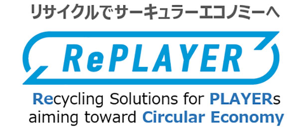 バイオマスとリサイクルのソリューションブランド BePLAYER™／ RePLAYER®を立ち上げます