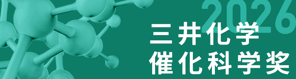 三井化学 触媒科学賞