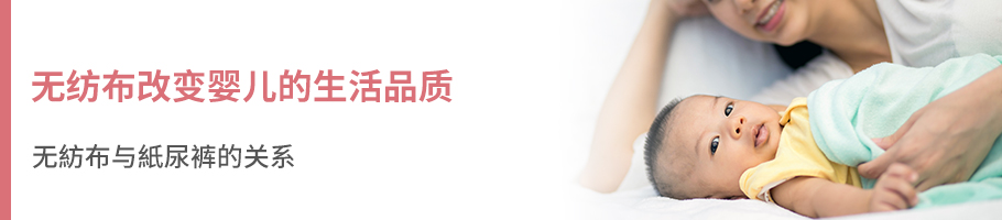 无纺布改变婴儿的生活品质