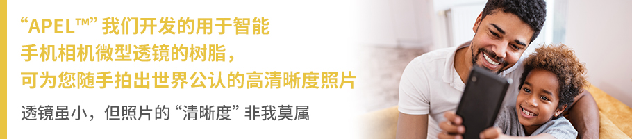 “APEL™”我们开发的用于智能手机相机微型透镜的树脂,可为您随手拍出世界公认的高清晰度照片