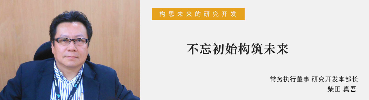 不忘初始构筑未来