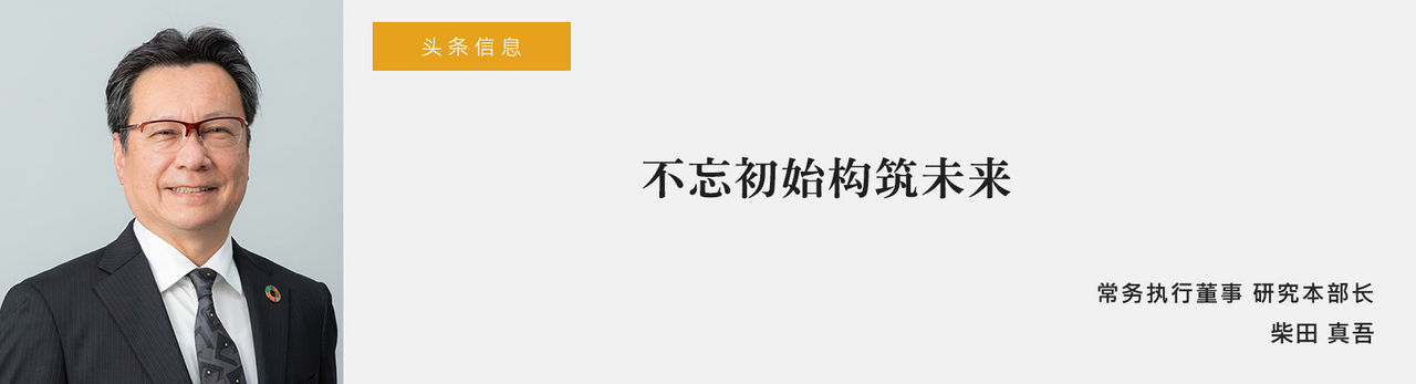 不忘初始构筑未来