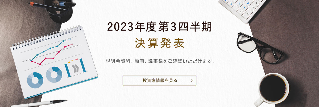 2023年度第3四半期 決算発表