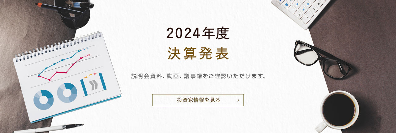 2024年度 決算発表
