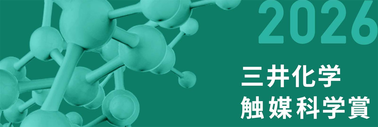 触媒科学賞