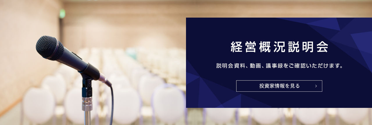 経営概況説明会