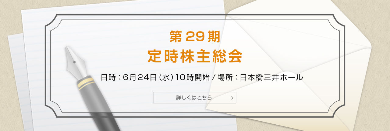 第29期定時株主総会