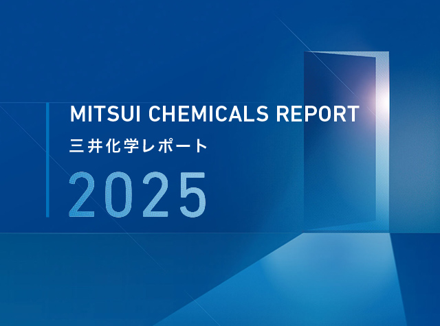 三井化学レポート2024