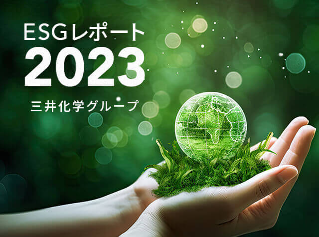 ESGレポート 2023