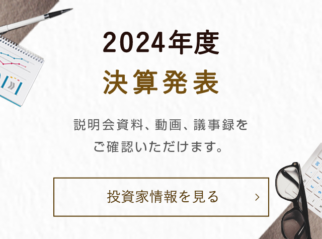 2024年度 決算発表