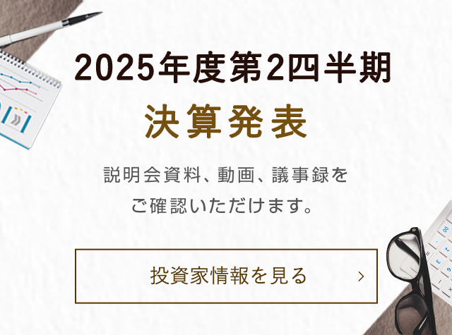 2025年度 第2四半期決算発表