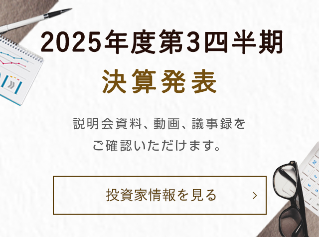 2025年度 第3四半期決算発表