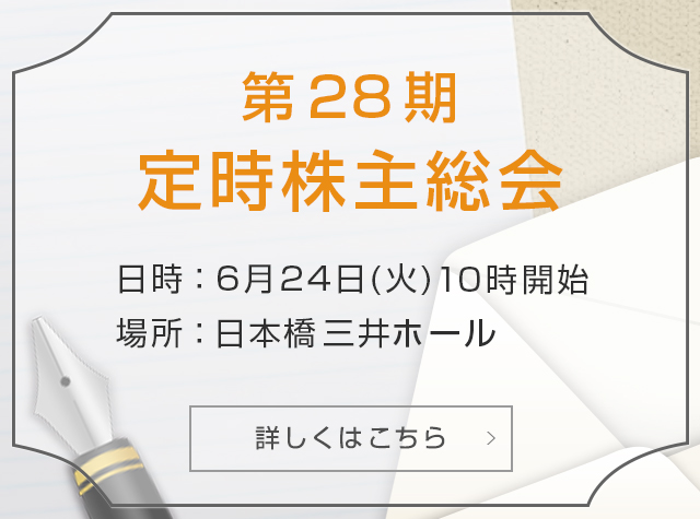第28期 定時株主総会
