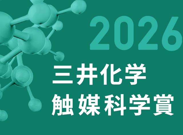 触媒科学賞
