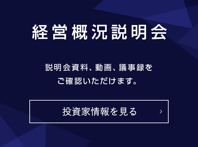 経営概況説明会