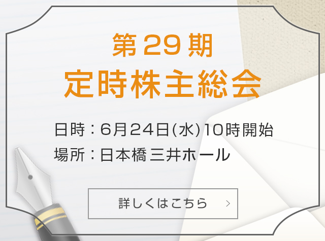 第29期定時株主総会