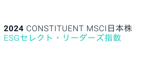 CONSTITUENT MSCIジャパン ESGセレクト・リーダーズ指標