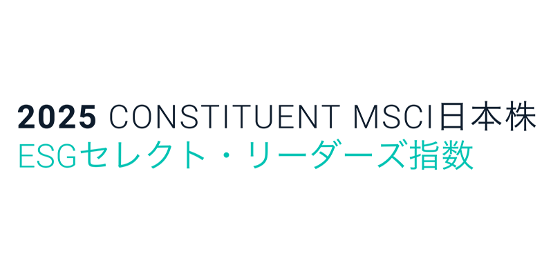 MSCIジャパンESGセレクト・リーダーズ指数