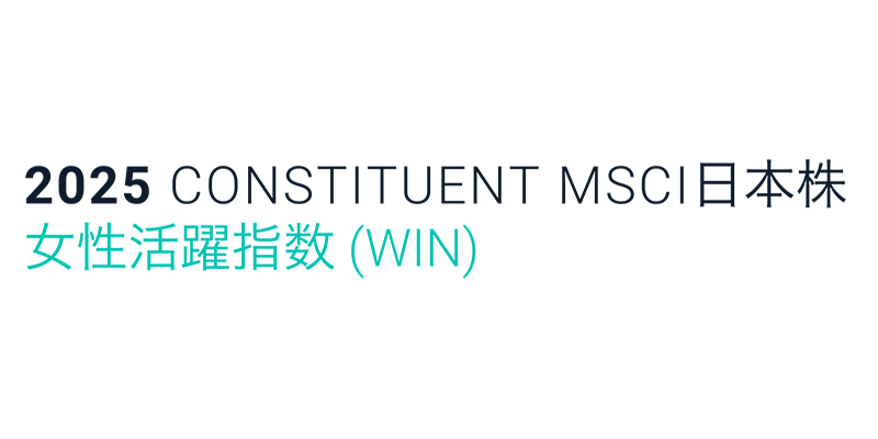 MSCI日本株女性活躍指数（WIN）