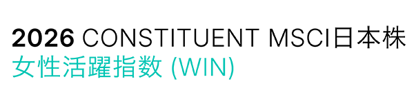 MSCI日本株女性活躍指数（WIN）
