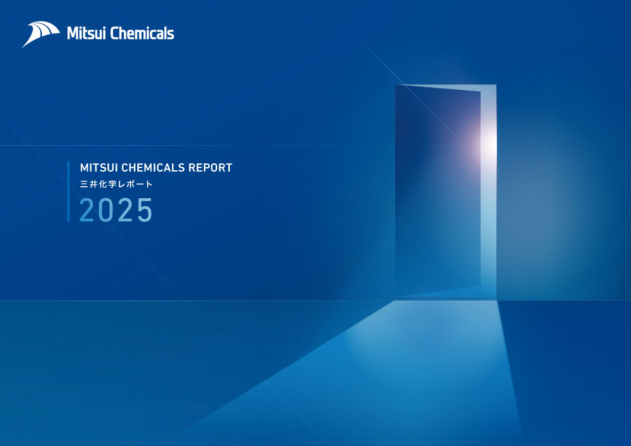 三井化学レポート2025