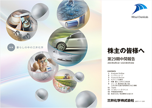 第29期　中間報告（2025年4月1日～2025年9月30日）