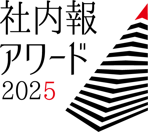 社内報アワード2025