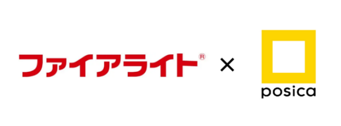 ファイアライト® × ポジカ®