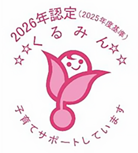 子育てサポート企業として「くるみん認定」を取得
