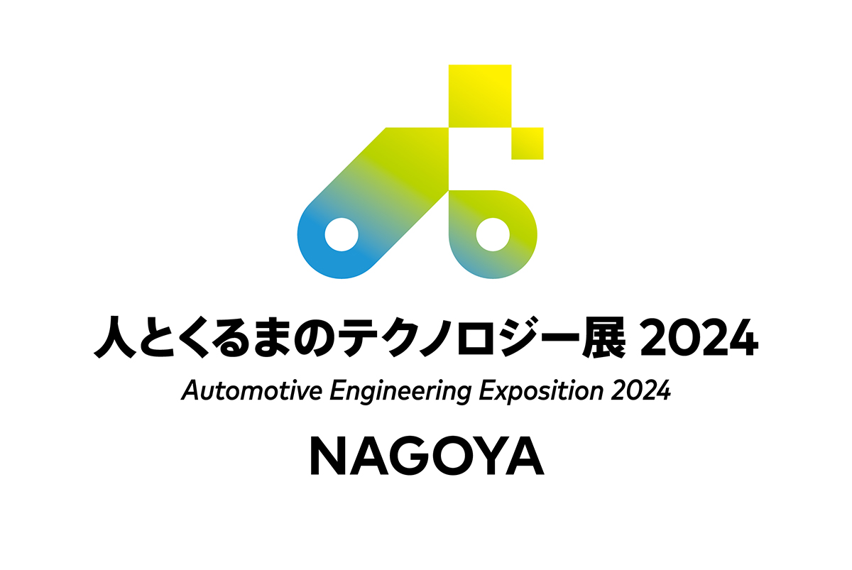 人とくるまのテクノロジー展 2024 名古屋