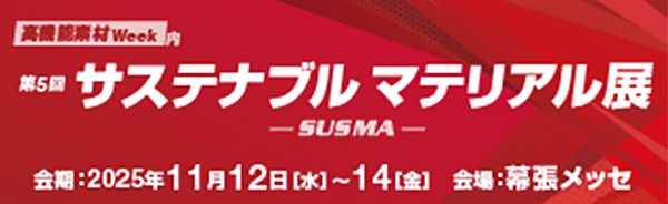 高機能素材Week2025／第5回サステナブルマテリアル展