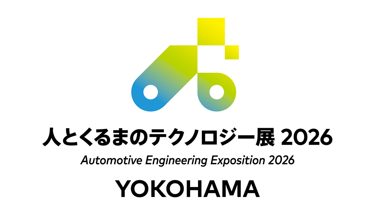 人とくるまのテクノロジー展 2026 横浜
