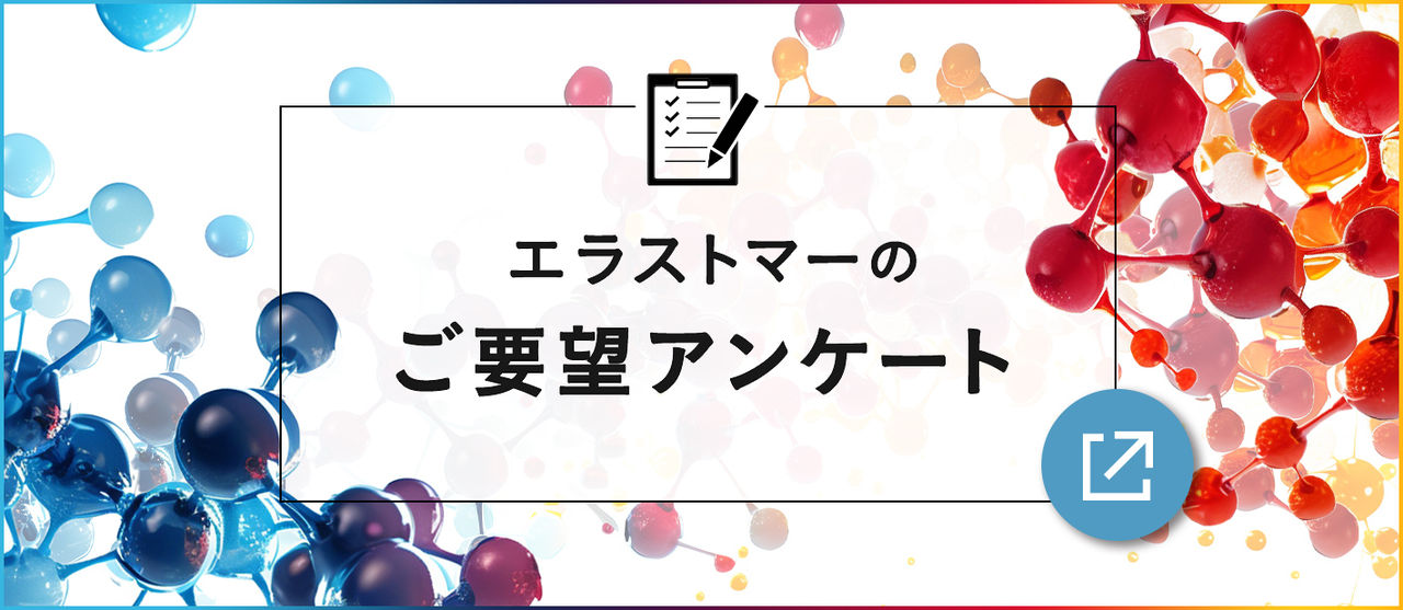 エラストマーのご要望アンケート