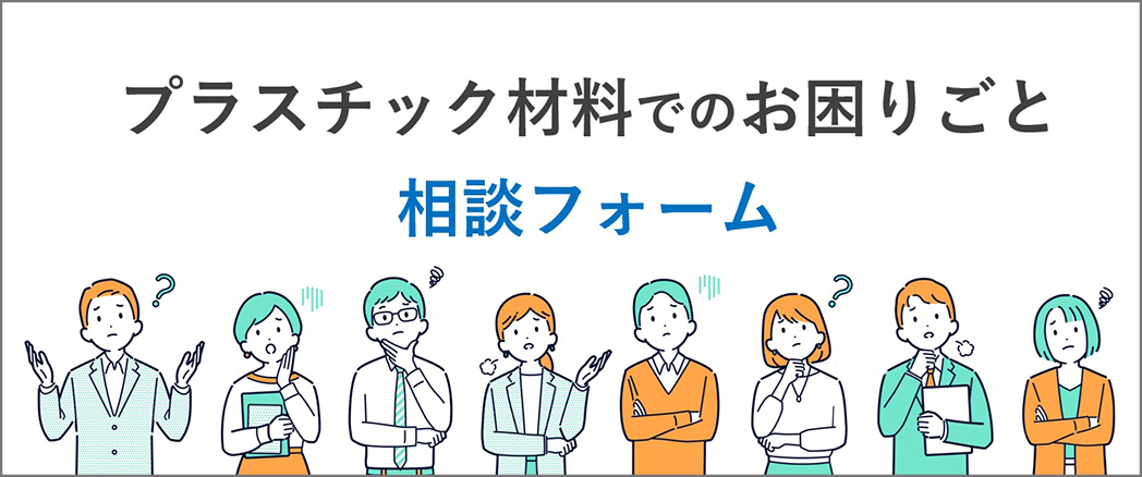 プラスチック材料でのお困りごと相談フォーム