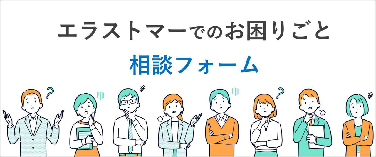 エラストマーでのお困りごと相談フォーム