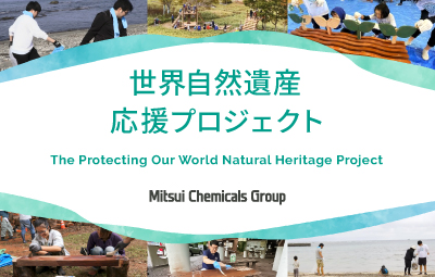 世界自然遺産応援プロジェクト