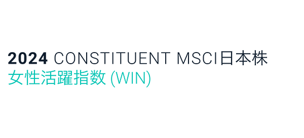 女性活躍指数（WIN）