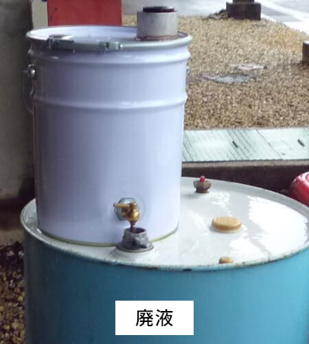 廃液