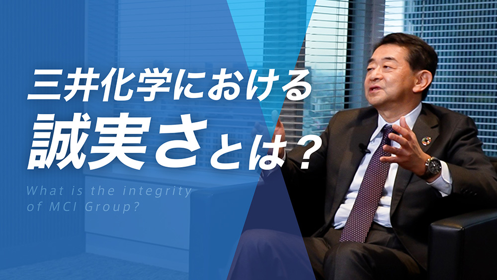 三井化学における誠実さとは？（動画サムネイル）