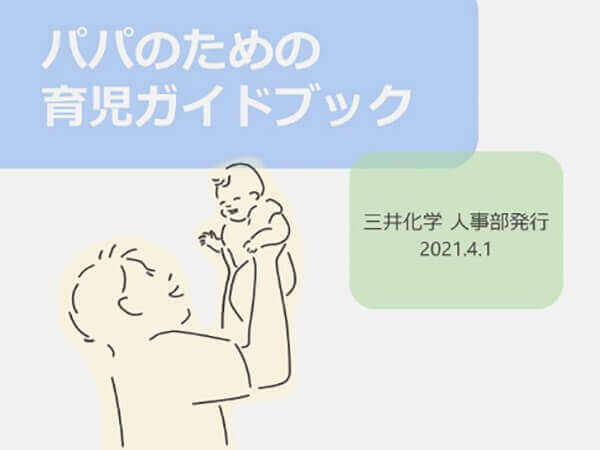 パパのための育児ガイドブック