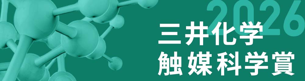 三井化学 触媒科学賞