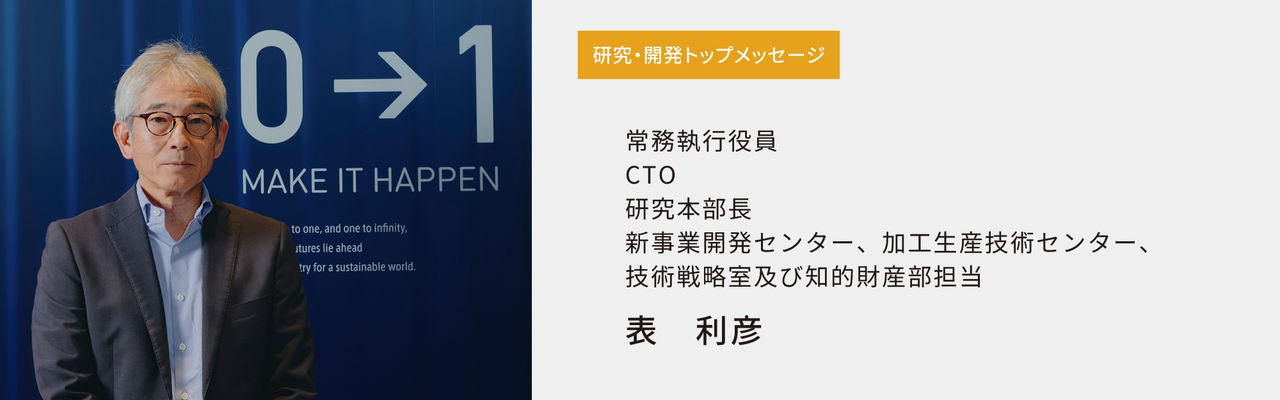 研究開発・トップメッセージ