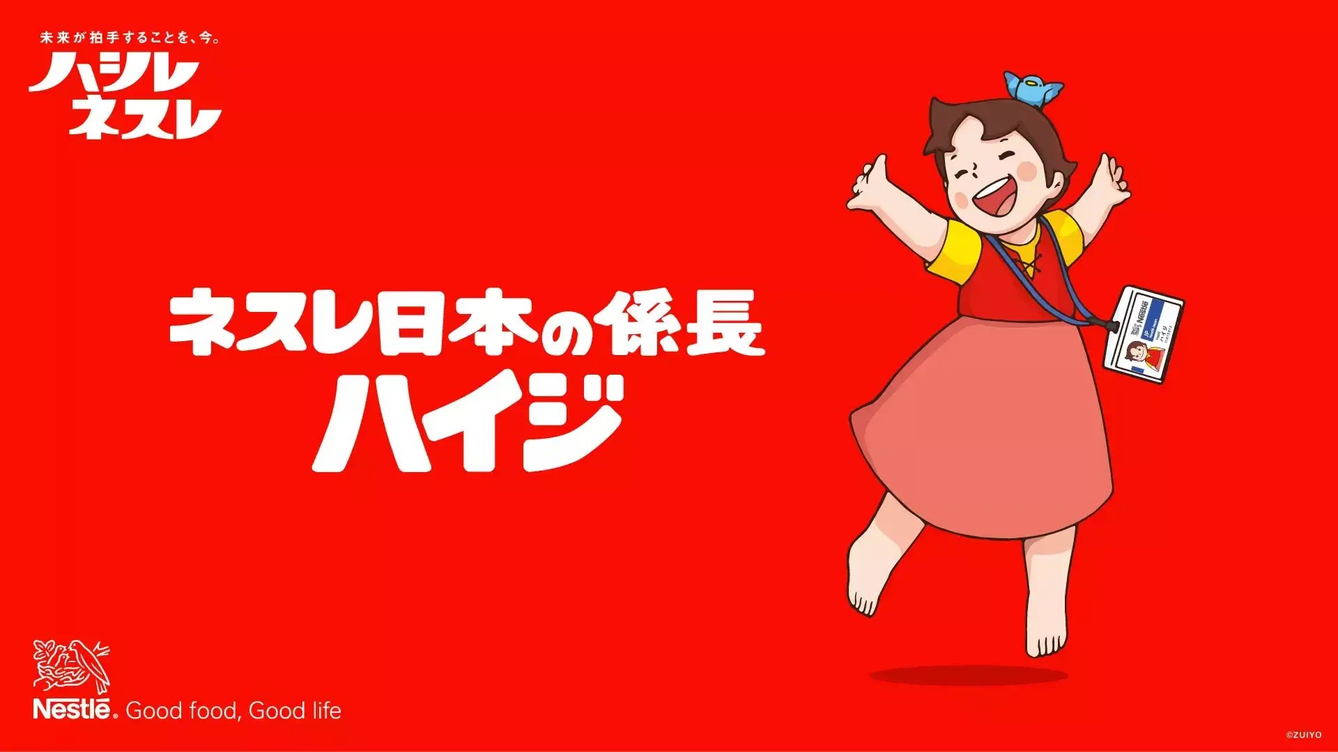 「アルプスの少女ハイジ」を起用したキャンペーン